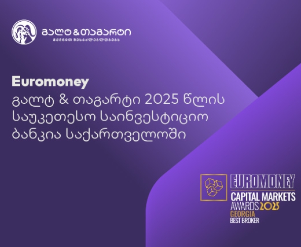 Euromoney-იმ გალტ & თაგარტი საქართველოში საუკეთესო საბროკერო კომპანიად დაასახელა