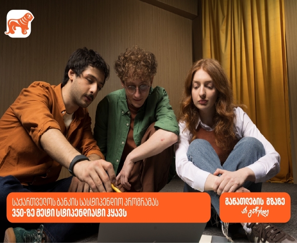 განათლების გზაზე არ გაჩერდე - საქართველოს ბანკის სასტიპენდიო პროგრამას 350-ზე მეტი სტიპენდიატი ჰყავს