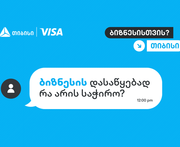 როცა იცი, ვის დაუსვა კითხვები, სწორ პასუხებსაც აუცილებლად მიიღებ - თიბისი, ბიზნესების მხარდასაჭერად, ახალ კამპანიას იწყებს