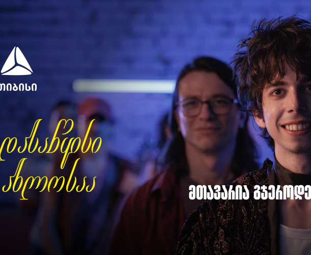 დასაწყისი ახლოსაა, მთავარია გჯეროდეს