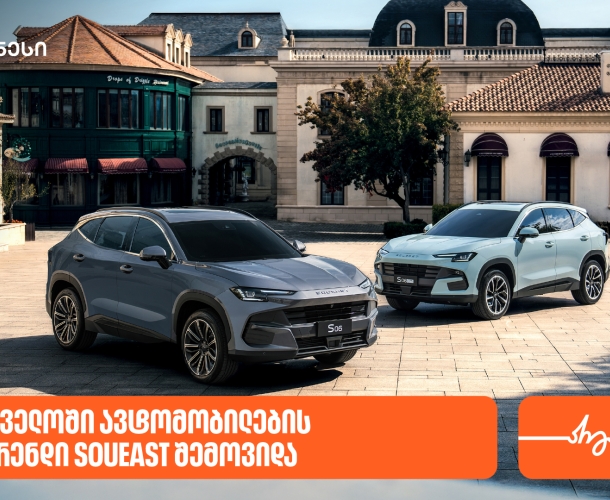 საქართველოში ავტომობილების ახალი ბრენდი SOUEAST შემოვიდა - მხარდამჭერი საქართველოს ბანკია