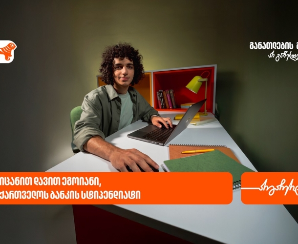 მცდელობა, ძიება და შრომა  აუცილებლად მოიტანს წარმატებას - დავით ეგოიანი, საქართველოს ბანკის სტიპენდიატი