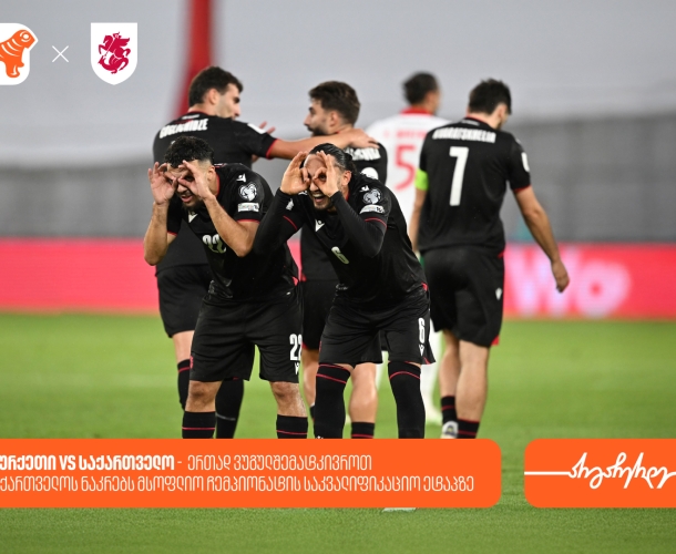 თურქეთი vs საქართველო - ერთად ვუგულშემატკივროთ საქართველოს ნაკრებს მსოფლიო ჩემპიონატის საკვალიფიკაციო ეტაპზე