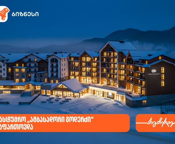 საქართველოს ბანკის მხარდაჭერით, სასტუმრო „ამბასადორი გოდერძი“ გაფართოვდა