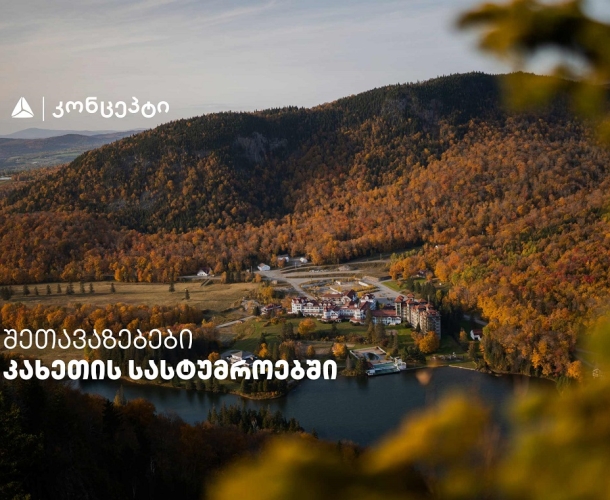 თიბისი კონცეპტის მრავალფეროვანი შეთავაზებები კახეთის სასტუმროებში