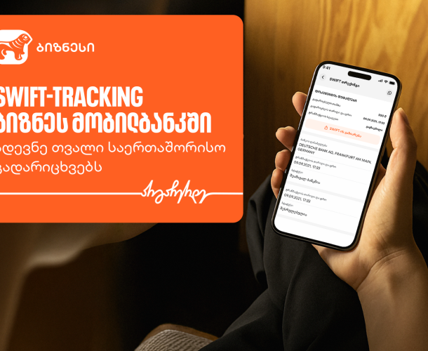 საქართველოს ბანკის ბიზნეს მობილბანკში საერთაშორისო გადარიცხვების მონიტორინგის ფუნქციონალი უკვე ხელმისაწვდომია