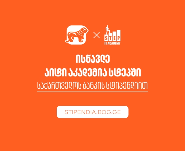 მიიღე საქართველოს ბანკის სტიპენდია IT აკადემია Step-ში და დაეუფლე ახალ პროფესიას