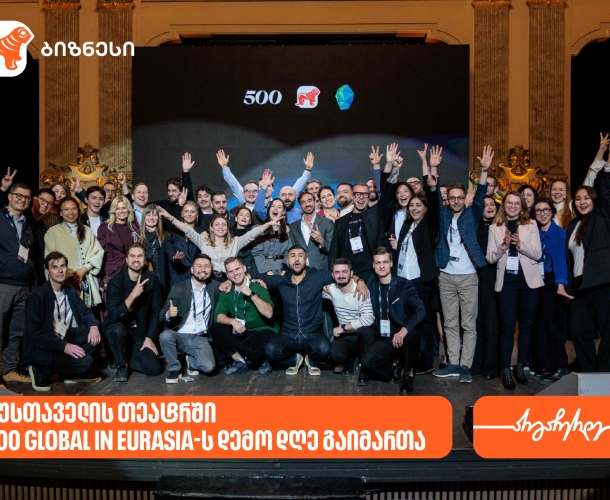 12 სტარტაპი, 8 ქვეყანა, 12-კვირიანი აქსელერაციის პროგრამა - საქართველოში 500 Global in Eurasia-ს შემაჯამებელი ღონისძიება Demo Day გაიმართა