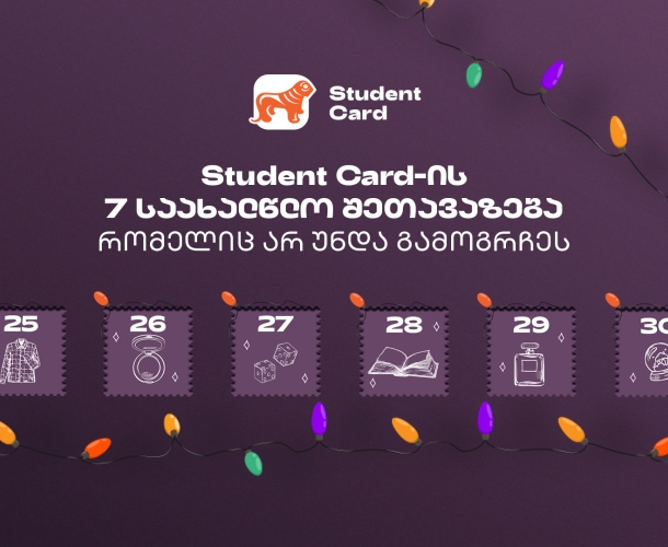 საქართველოს ბანკის საახალწლო შეთავაზებები სტუდენტებისთვის