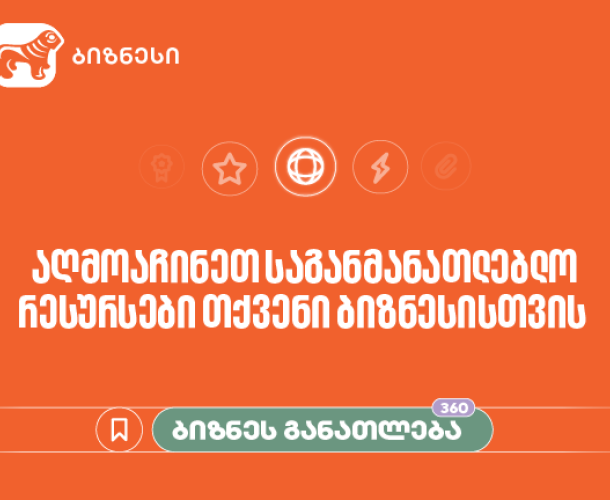 „სანამ ბიზნესს დაარეგისტრირებთ“ - საქართველოს ბანკის ბიზნესკურსს ახალი კურსი დაემატა