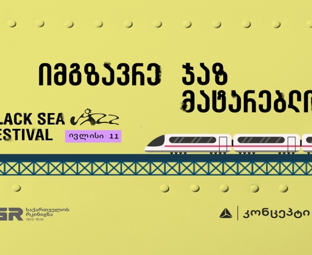 გაემგზავრეთ შავი ზღვის ჯაზ ფესტივალზე ჯაზ მატარებლით