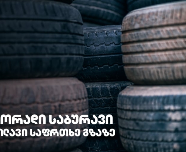 გამკაცრდება თუ არა რეგულაციები მეორად საბურავებთან დაკავშირებით?!