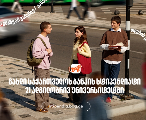 მოიპოვე საქართველოს ბანკის სტიპენდია 21 ადგილობრივ უნივერსიტეტში- საქართველოს ბანკი, განათლების მთავარი მხარდამჭერი ბანკი