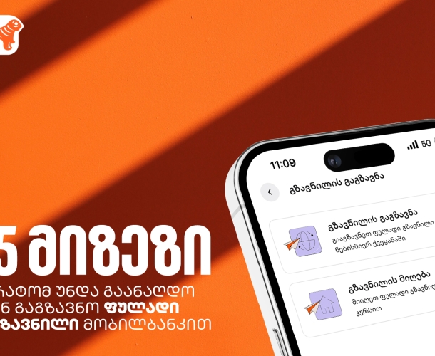 5 ხრიკი ფულად გზავნილებზე: როგორ დაზოგოთ, დაიბრუნოთ და მოიგოთ თანხა საქართველოს ბანკის მობილბანკში