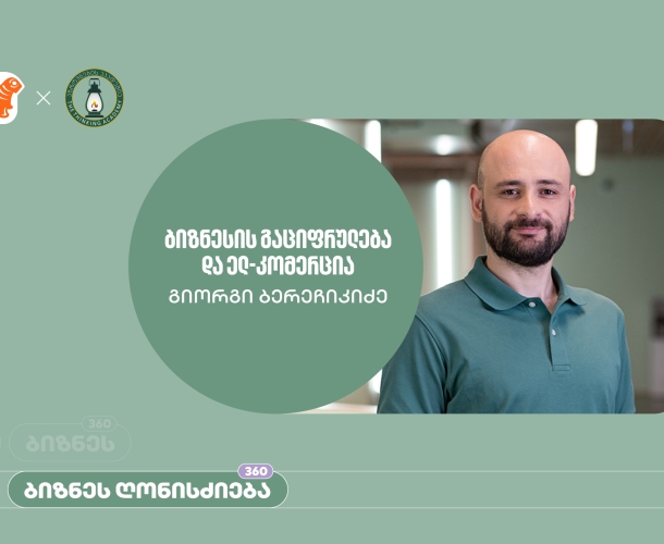 საქართველოს ბანკისა და აზროვნების აკადემიის პარტნიორობით, ელექტრონულ კომერციაზე ბიზნეს სესია გაიმართა