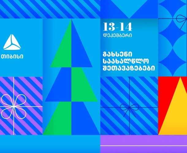 გახსენი 13-14 დეკემბრის თიბისის საახალწლო შეთავაზებები