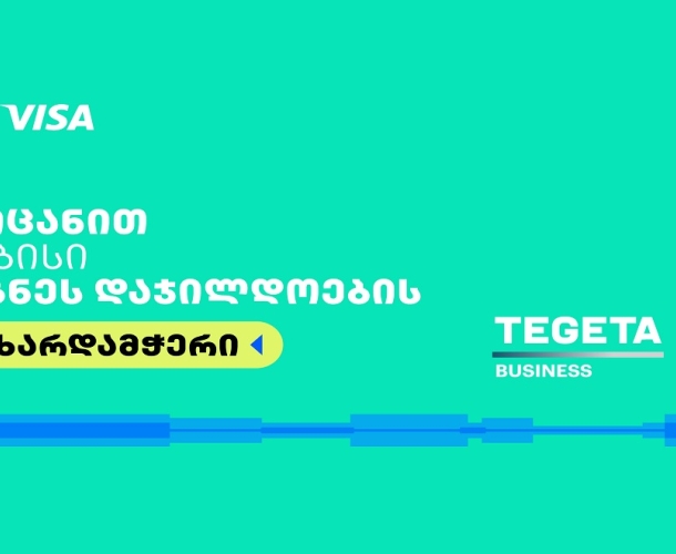 Tegeta Business- თიბისი ბიზნესდაჯილდოება 2025-ის მხარდამჭერია