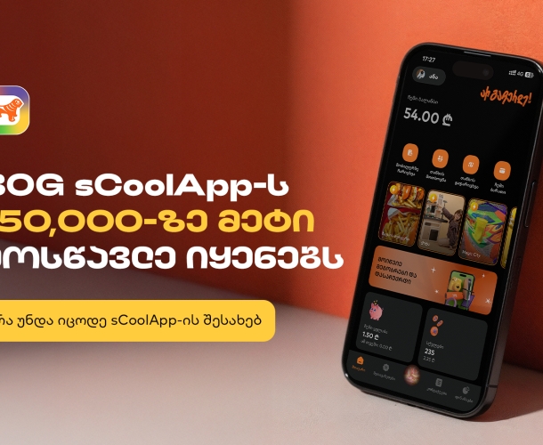 საქართველოს ბანკის sCoolApps-ს უკვე 150,000-ზე მეტი მოსწავლე იყენებს