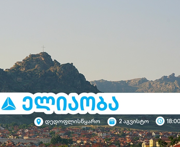 ელიაობა 2025 - დედოფლისწყაროს მთავარი სახალხო დღესასწაული თიბისისთან ერთად