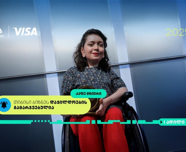 „მზიური მარტო კაფე არ არის“- თიბისი ბიზნესდაჯილდოება 2025-ის გამარჯვებული