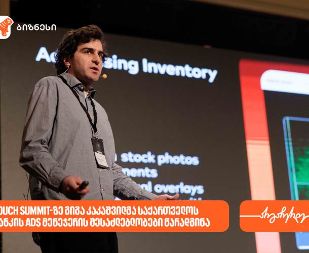Touch Summit-ზე გიგა კაკაშვილმა საქართველოს ბანკის Ads მენეჯერის შესაძლებლობები წარადგინა