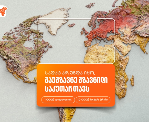 თუ ხარ ემიგრანტი, გაუგზავნე გზავნილი საკუთარ თავს და მიიღე პრიზები საქართველოს ბანკის მობილბანკში
