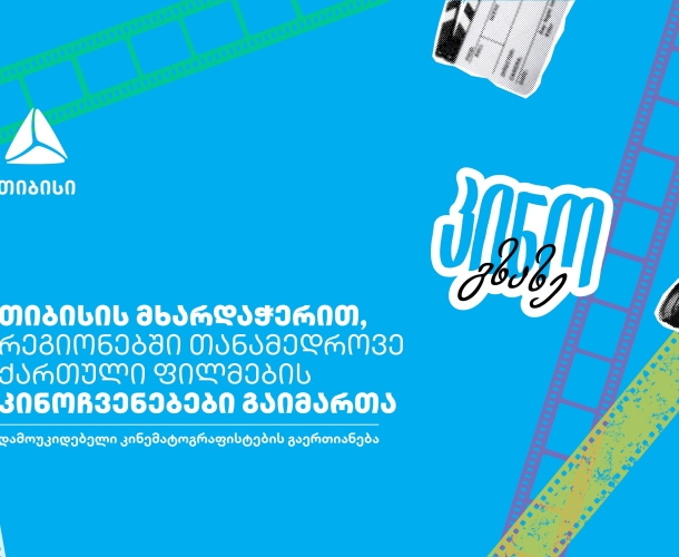 კინო გზაზე - თიბისის მხარდაჭერით, კინოპროექტმა საქართველო მოიარა