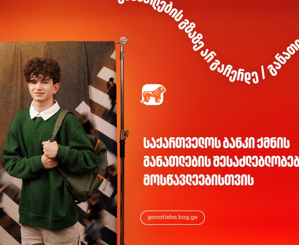 განათლების შესაძლებლობები მოსწავლეებისთვის - საქართველოს ბანკი, განათლების მთავარი მხარდამჭერი ბანკი