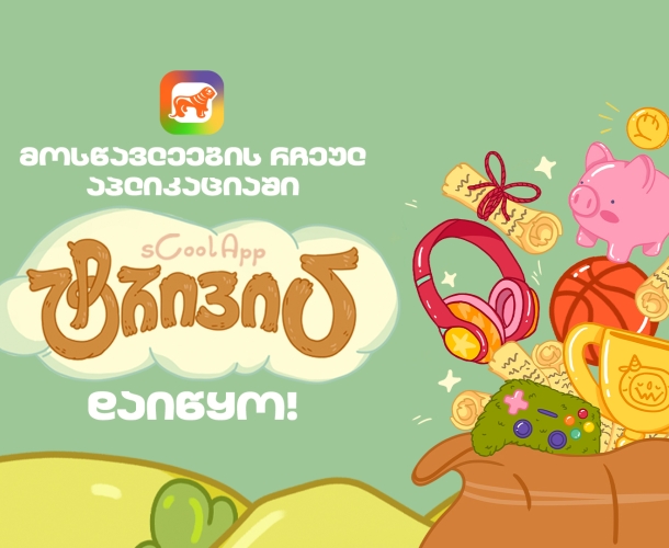 საქართველოს ბანკის sCoolApp-ში მოსწავლეებისთვის ახალი თამაში დაიწყო