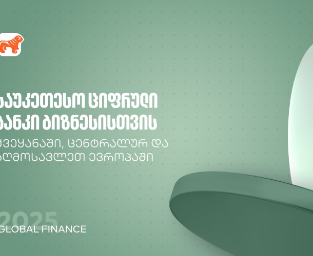 Global Finance: საქართველოს ბანკი საუკეთესო ციფრული ბანკია ბიზნესისთვის ქვეყანასა და რეგიონში