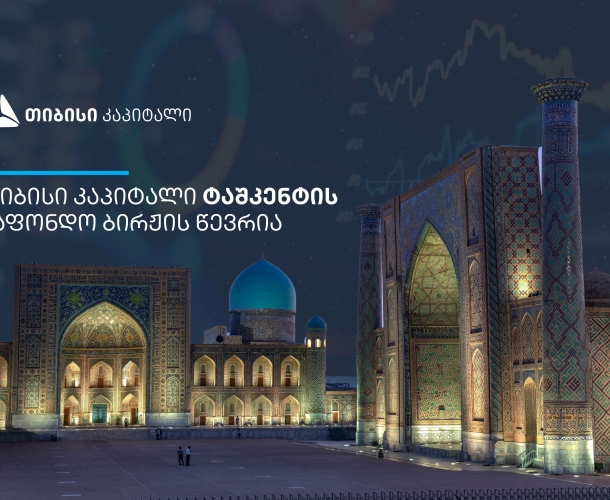თიბისი კაპიტალი ტაშკენტის საფონდო ბირჟის წევრი გახდა