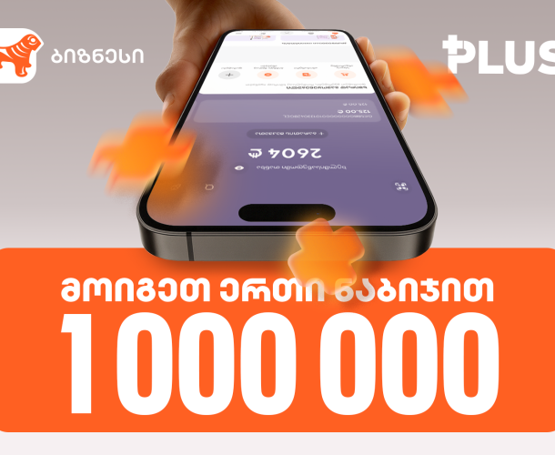 „მოიგეთ 1 000 000 PLUS 1 ნაბიჯით“ - ინდმეწარმეებისთვის საქართველოს ბანკში გათამაშება დაიწყო