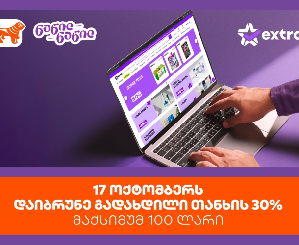 ისარგებლე პირველად   საქართველოს ბანკის ნაწილ-ნაწილით და მიიღე 30% ქეშბექი extra.ge -ზე შოპინგისას