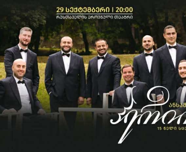 „საირმეს რეკრეაციული ფერმის“ მხარდაჭერით ანსამბლ „ჰერიოს“ 15 წლის საიუბილეო კონცერტი გაიმართება