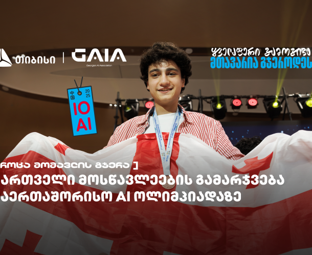 ქართველი მოსწავლეები ხელოვნური ინტელექტის საერთაშორისო ოლიმპიადის გამარჯვებულებს შორის არიან - საქართველოს ნაკრების მხარდამჭერია თიბისი