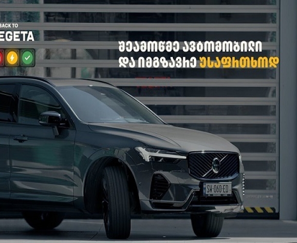 Back to Tegeta - „თეგეტა მოტორსი“ ავტომობილის ტექნიკური შემოწმების ახალ კულტურას ამკვიდრებს