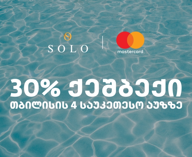 შეთავაზება SOLO მომხმარებლებისთვის - ისარგებლეთ 30%-იანი ქეშბექით თბილისის 4 საუკეთესო აუზზე