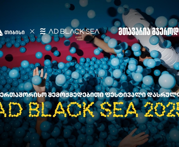 AD BLACK SEA  ფესტივალი ახალი აღმოჩენებითა და გამარჯვებებით დასრულდა