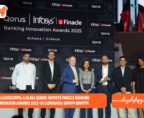 საქართველოს ბანკმა Qorus-Infosys Finacle Banking Innovation Awards 2025-ზე ვერცხლის ჯილდო მიიღო