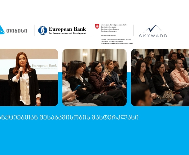 თიბისისა და EBRD-ს ორგანიზებით, სანქციებთან შესაბამისობის მასტერკლასი ჩატარდა