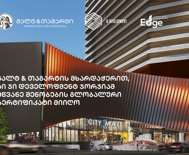 გალტ & თაგარტის მხარდაჭერით, აი ჯი დეველოფმენტ ჯორჯიამ მწვანე შენობების გლობალური EDGE სერტიფიკატი მიიღო