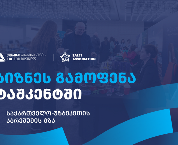 თიბისი ბიზნესისთვის მხარდაჭერით, უზბეკეთში, ბიზნესგამოფენა გაიმართება