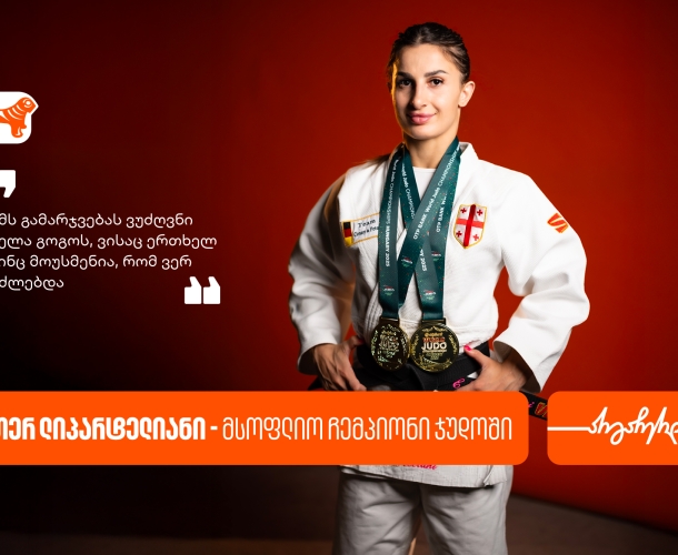 ეთერ ლიპარტელიანი - პირველი ქალი, რომელიც ევროპისა და მსოფლიოს ჩემპიონი გახდა