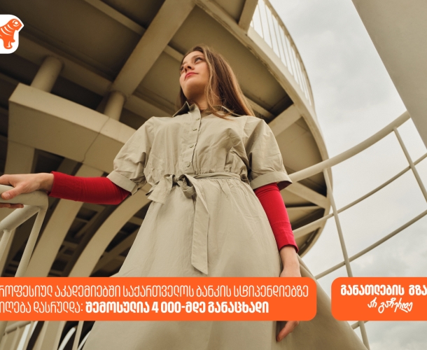 პროფესიულ აკადემიებში საქართველოს ბანკის სტიპენდიაზე 4000-მდე განაცხადი შემოვიდა