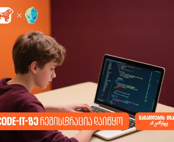 დარეგისტრირდი Code IT-ზე და დაეუფლე პროგრამირების საფუძვლებს - პროექტის მხარდამჭერია საქართველოს ბანკი