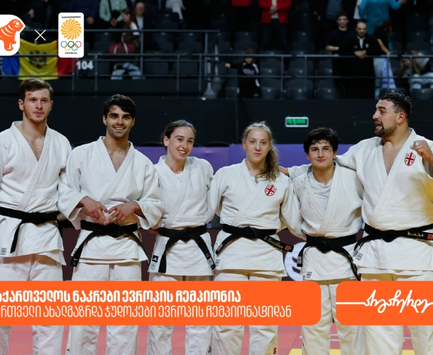 გამარჯვება და მედლები | ქართველი ახალგაზრდა ჯუდოკები ევროპის ჩემპიონატიდან