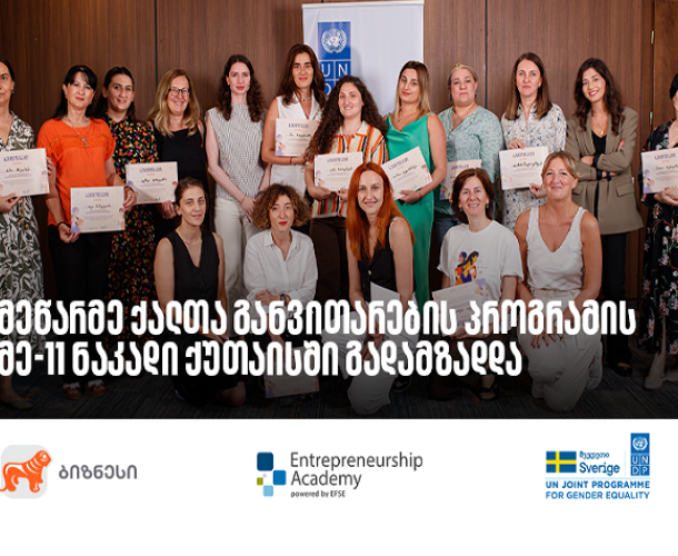 საქართველოს ბანკის მხარდაჭერით მეწარმე ქალთა განვითარების პროგრამის მე-11 ნაკადის გადამზადება დასრულდა