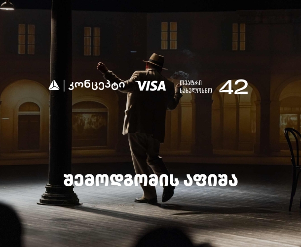 თეატრ „სახელოსნო 42“-ის შემოდგომის სეზონის წარმდგენია თიბისი კონცეპტი