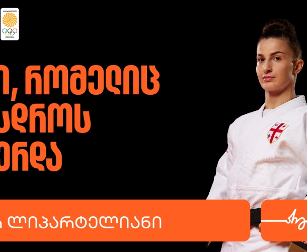 ეთერ ლიპარტელიანი | ადამიანი, რომელიც არასოდეს ჩერდება - საქართველოს ბანკი საქართველოს ოლიმპიური ნაკრების მთავარი სპონსორია