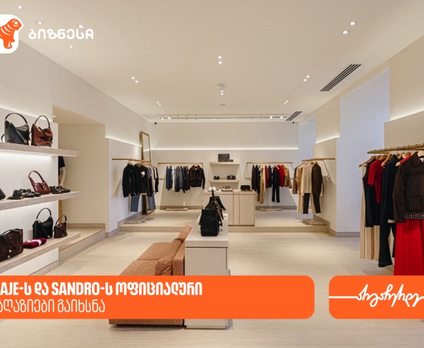 საქართველოს ბანკის მხარდაჭერით, Maje-ს  და Sandro-ს პირველი ოფიციალური მაღაზიები გაიხსნა